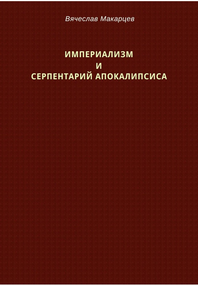 Империализм и серпентарий Апокалипсиса