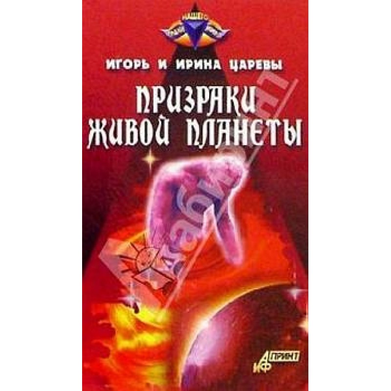 Призраки живой планеты
