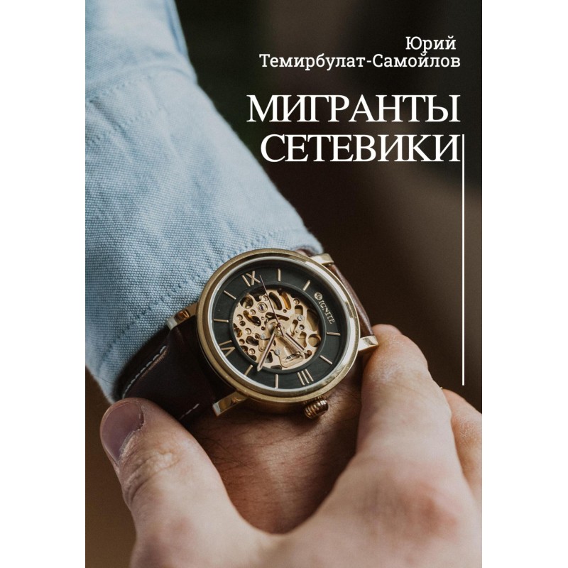 Мигранты. Сетевики