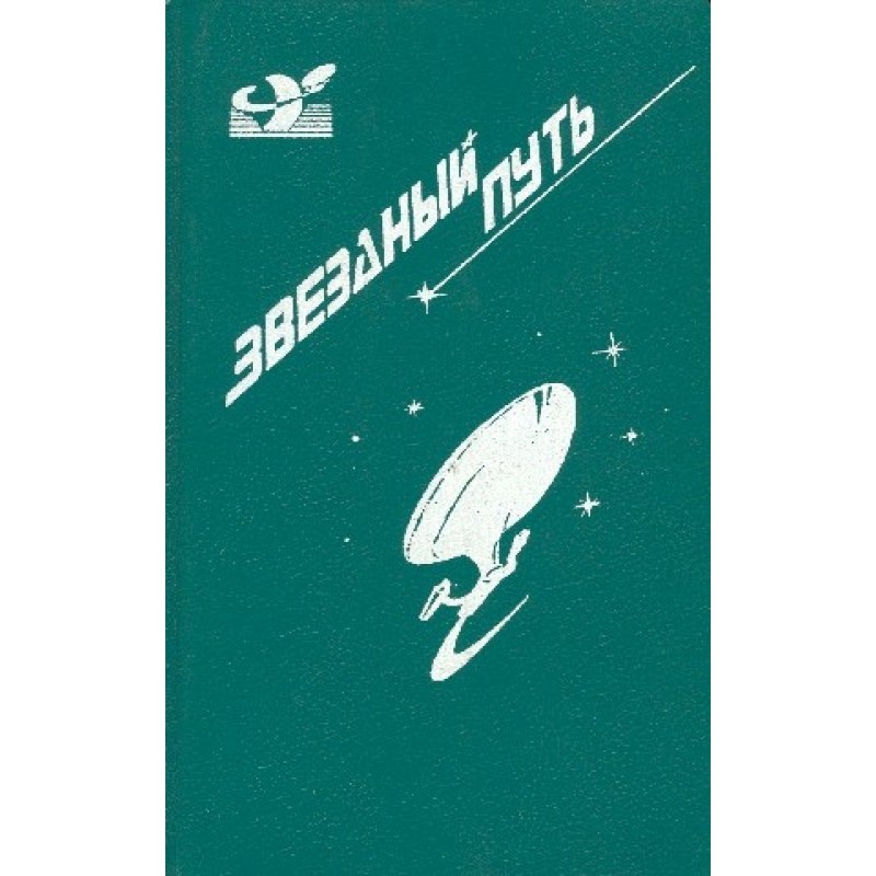 Звездный путь. Том 1