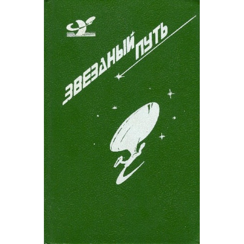 Зірковий шлях (збірка). Том 3