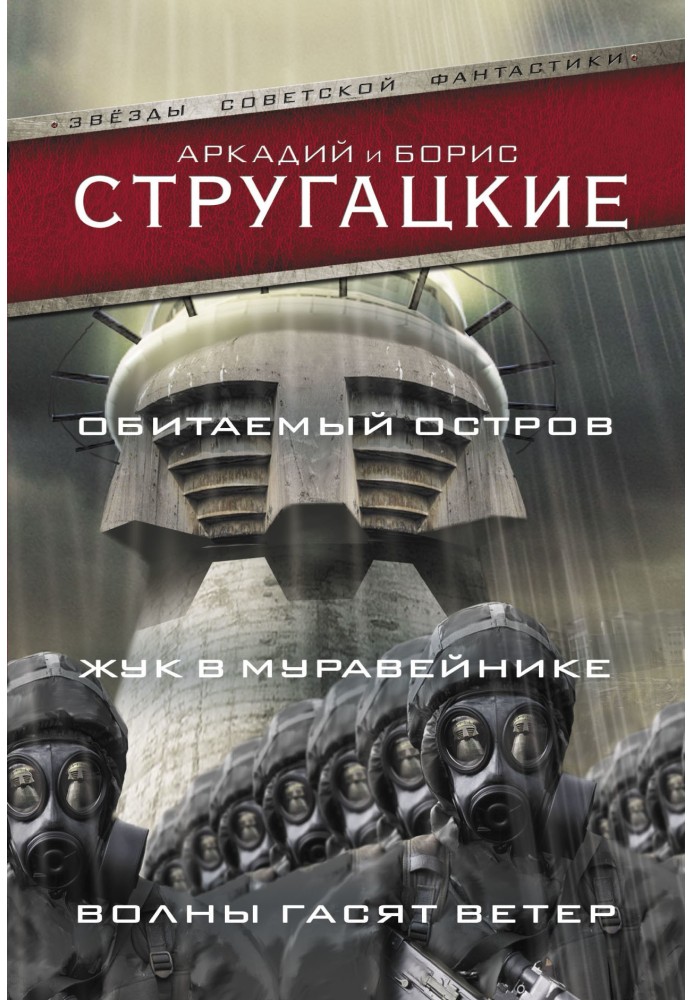 Обитаемый остров. Жук в муравейнике. Волны гасят ветер