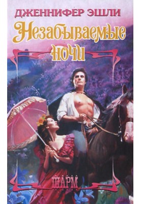 Незабываемые ночи