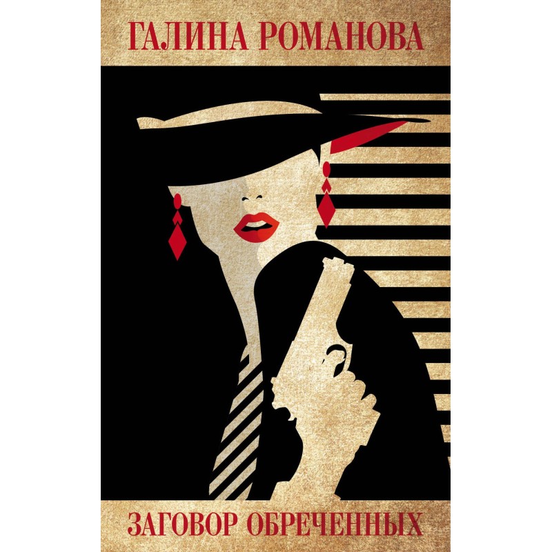 Conspiracy of the Doomed