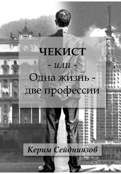 Chekist or One life - two professions