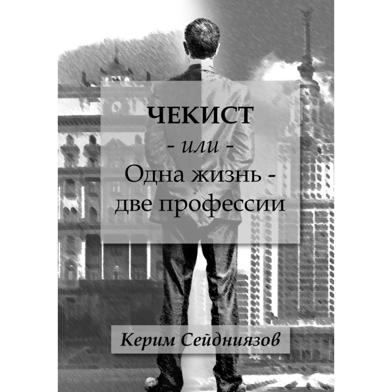 Chekist or One life - two...