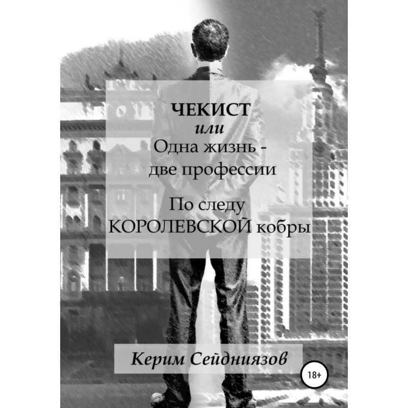Chekist, or One life - two...