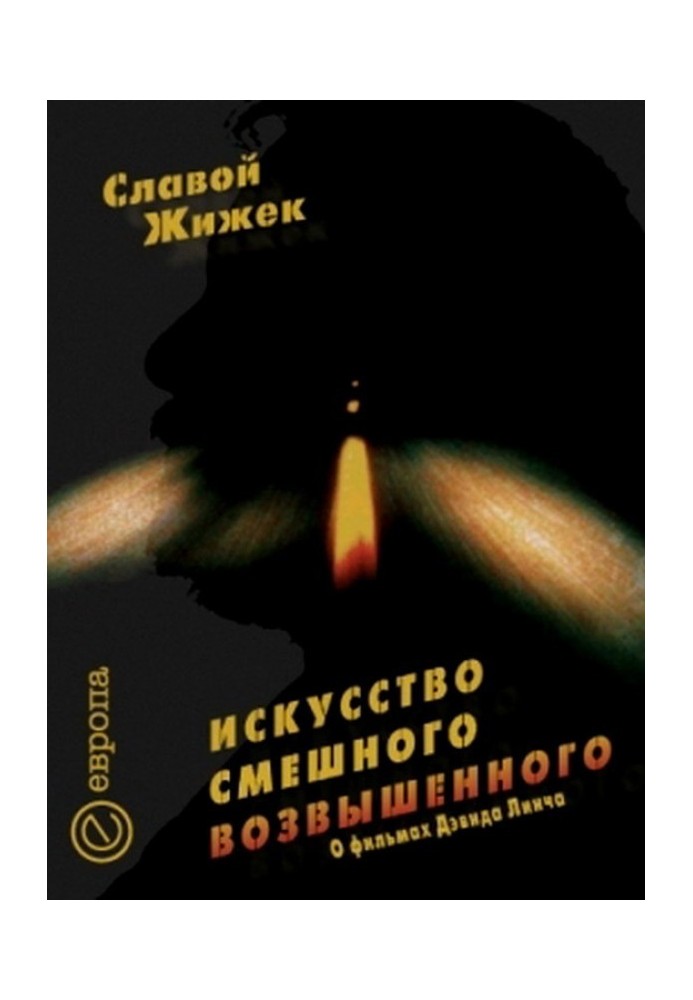 Мистецтво смішного піднесеного