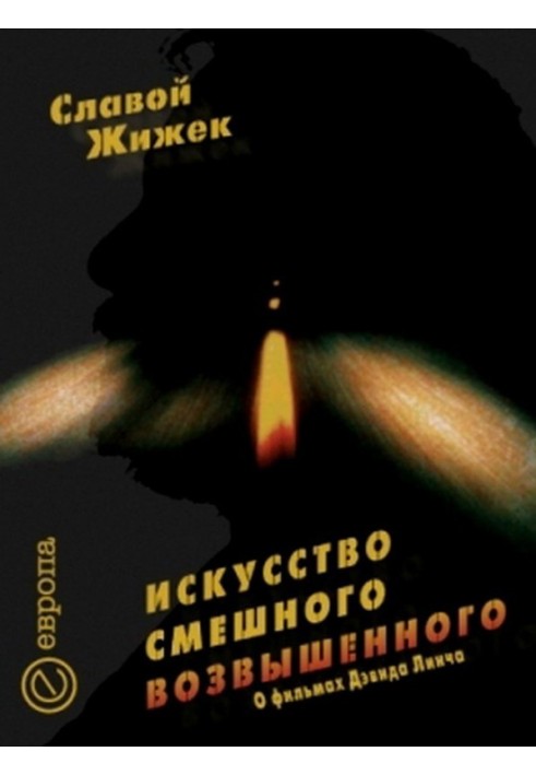 Мистецтво смішного піднесеного