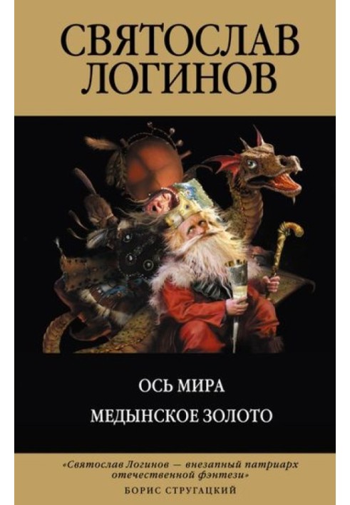 Вісь світу. Мединське золото