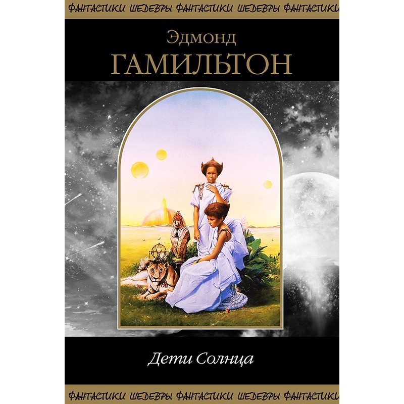 Дети Солнца