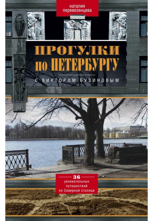 Прогулки по Петербургу с Виктором Бузиновым. 36 увлекательных путешествий по Северной столице