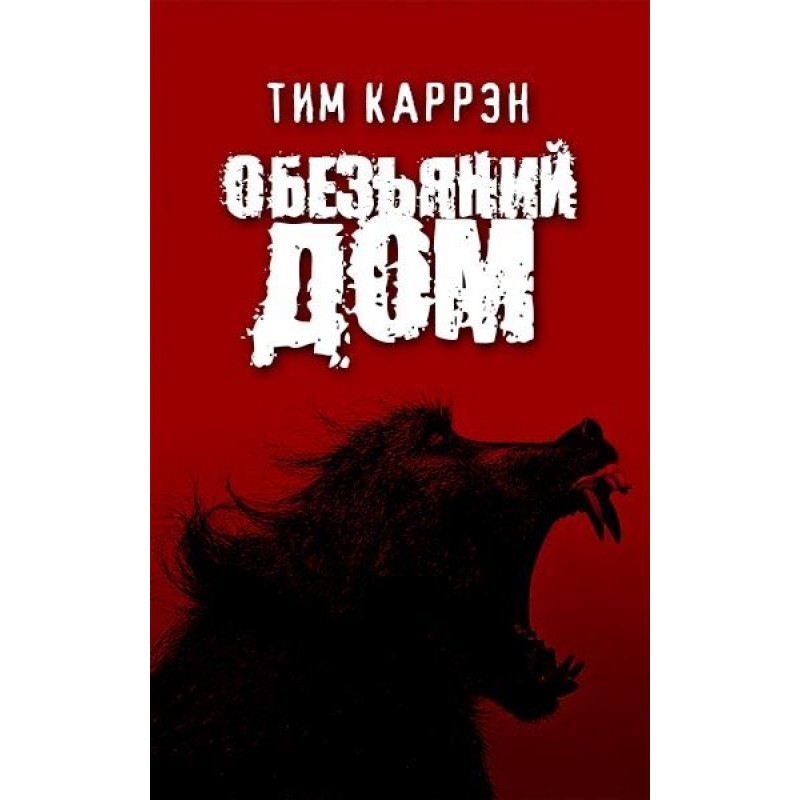 Обезьяний дом