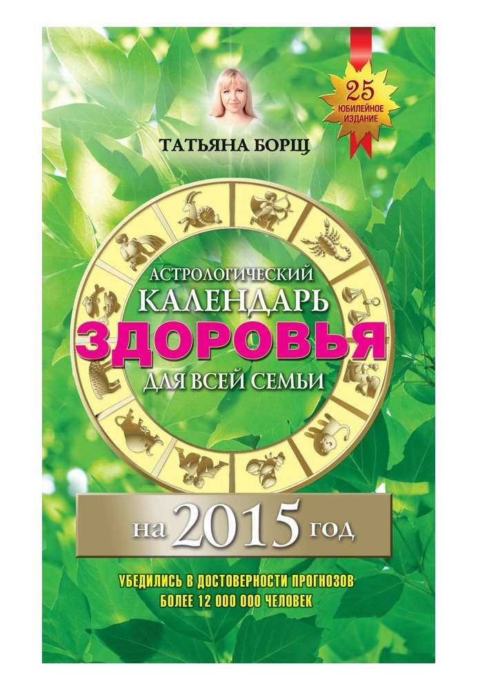 Астрологический календарь здоровья для всей семьи на 2015 год