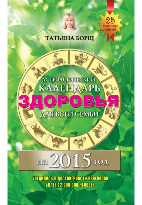 Астрологический календарь здоровья для всей семьи на 2015 год