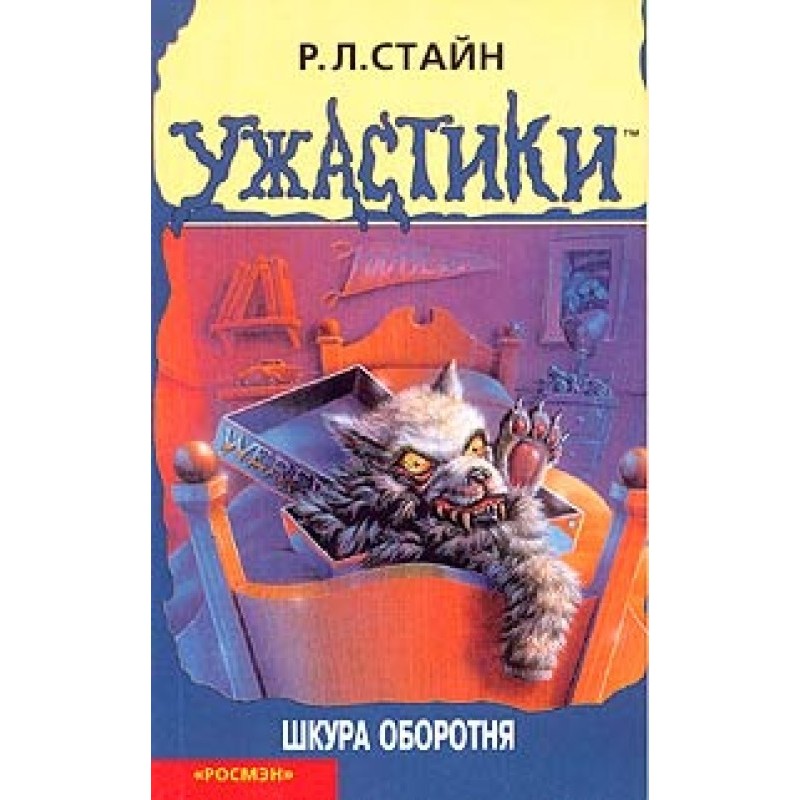 Шкура оборотня