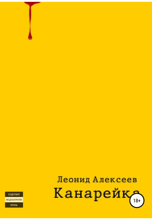 Канарка