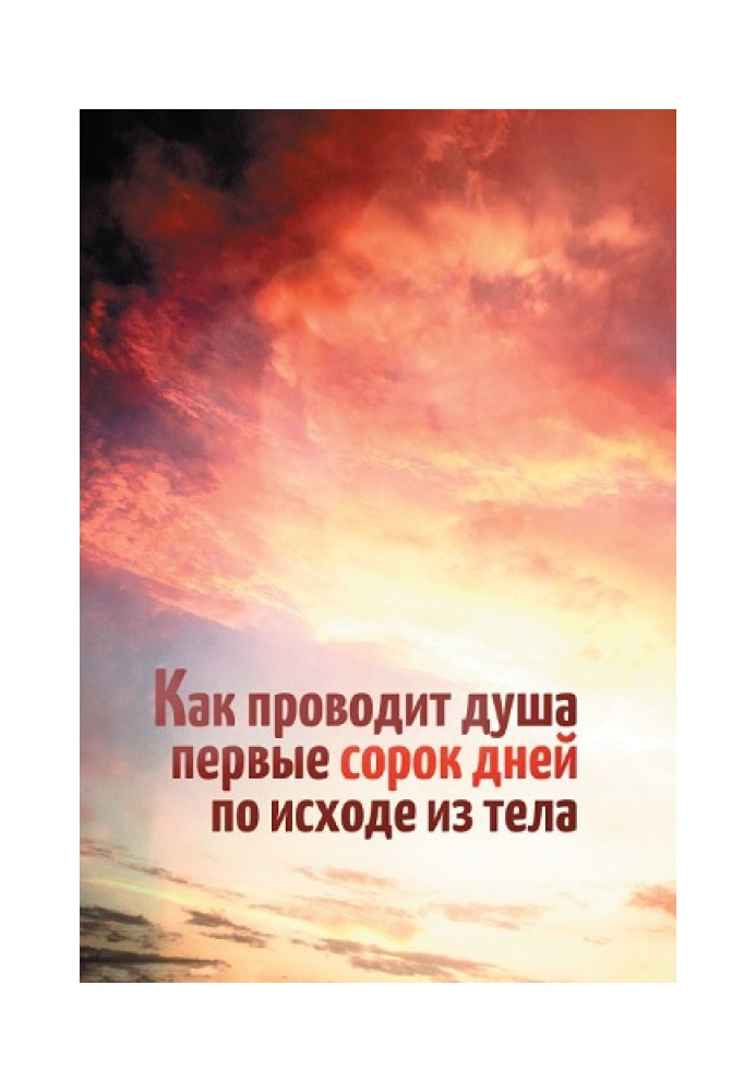 Как проводит душа первые сорок дней по исходе из тела