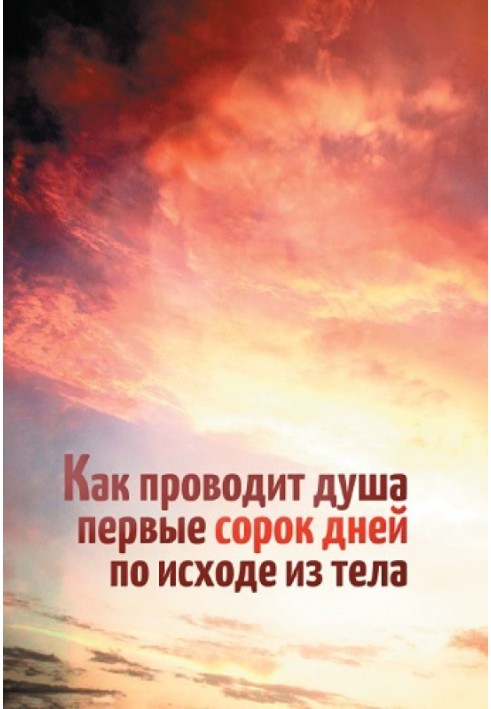 Как проводит душа первые сорок дней по исходе из тела