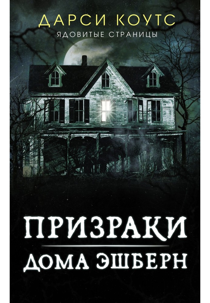 The Haunting of Ashburn House