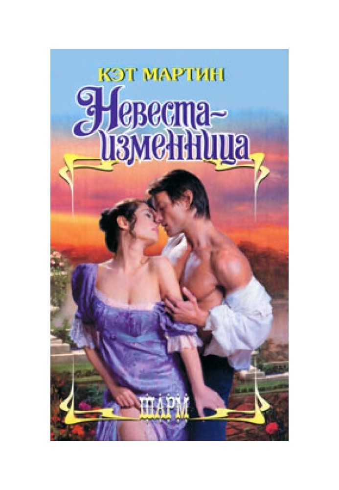 Невеста-изменница