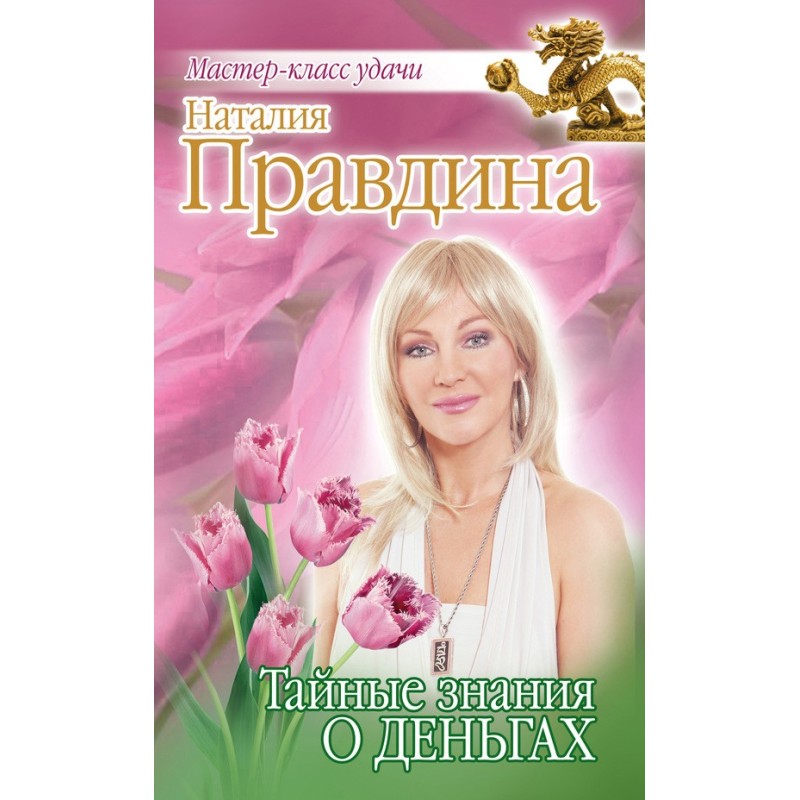 Тайные знания о деньгах