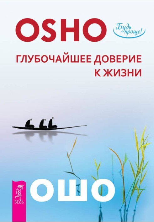 Найглибша довіра до життя