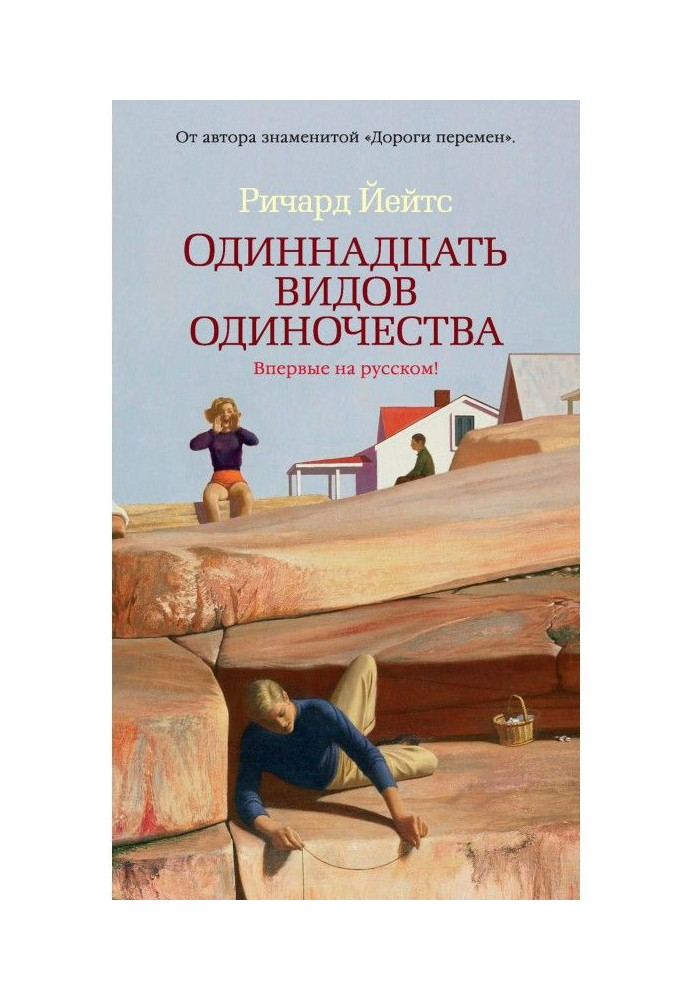 Одинадцять видів самотності