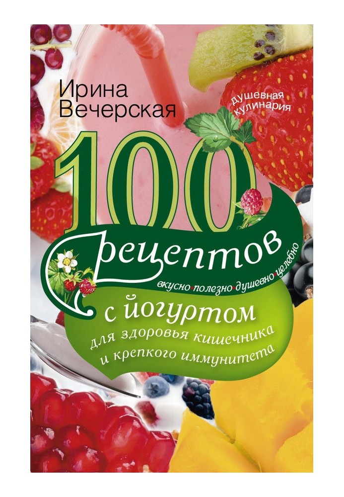 100 рецептів з йогуртом для здоров'я кишечника та міцного імунітету. Смачно, корисно, душевно, цілюще