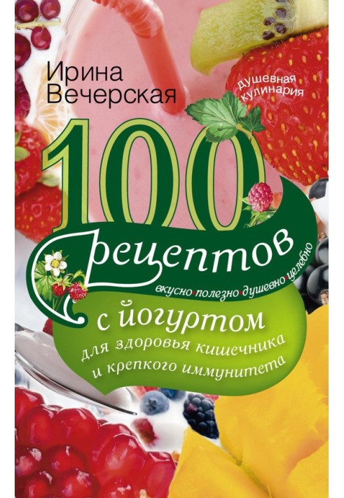 100 рецептів з йогуртом для здоров'я кишечника та міцного імунітету. Смачно, корисно, душевно, цілюще