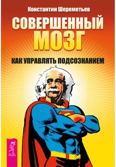 Досконалий мозок. Як керувати підсвідомістю