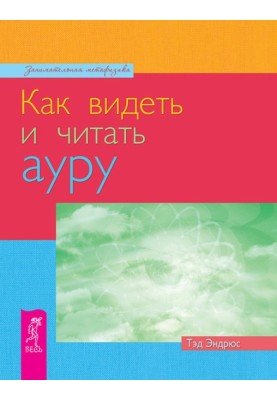 Как видеть и читать ауру