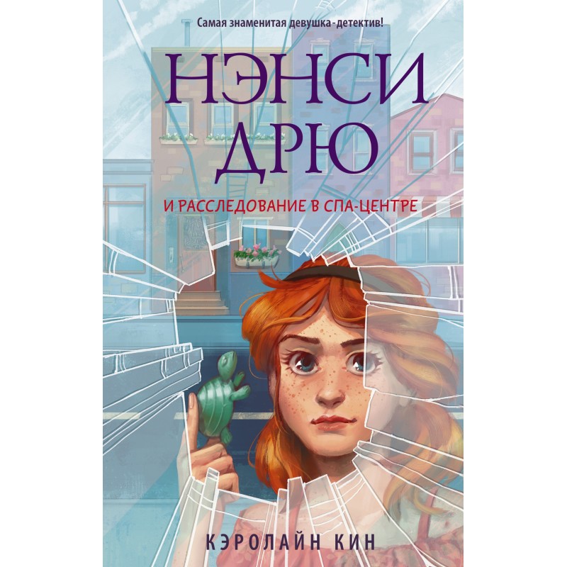 Нэнси Дрю и расследование в...