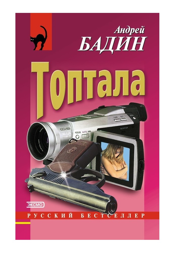 Топтала