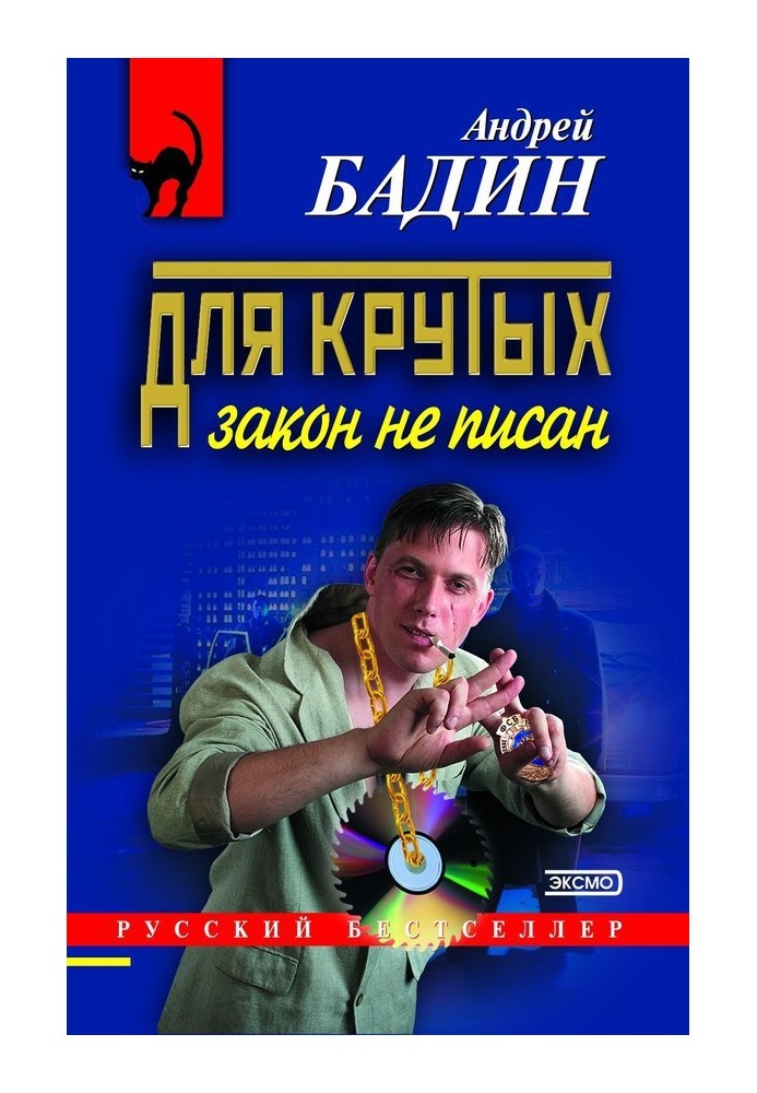 Для крутих закон не писаний