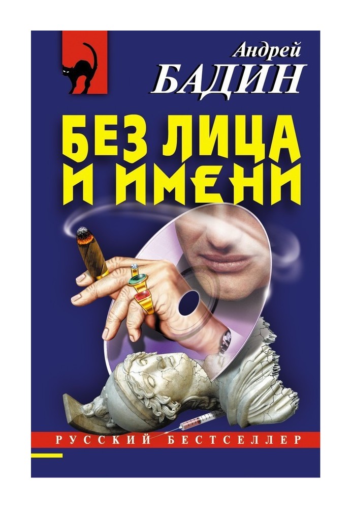 Без лица и имени