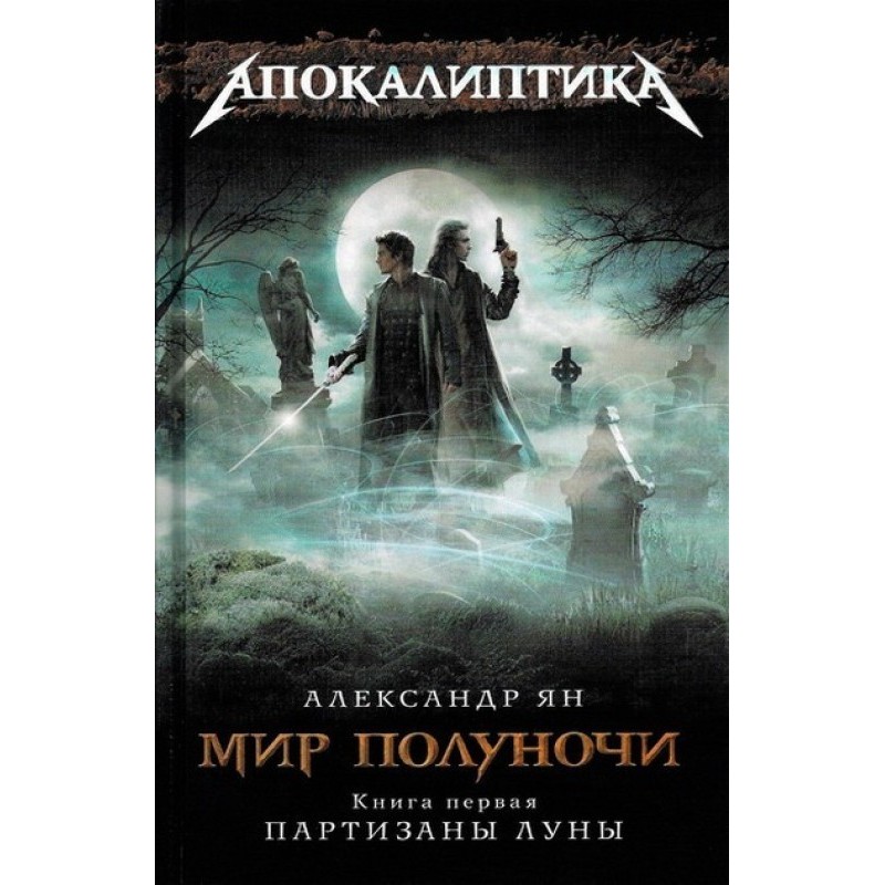 Midnight world. Guerrillas...