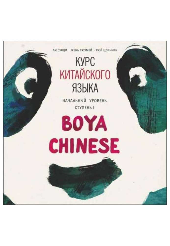 Курс китайської мови Boya Chinese. MP3- диск. Початковий рівень. Ступінь I