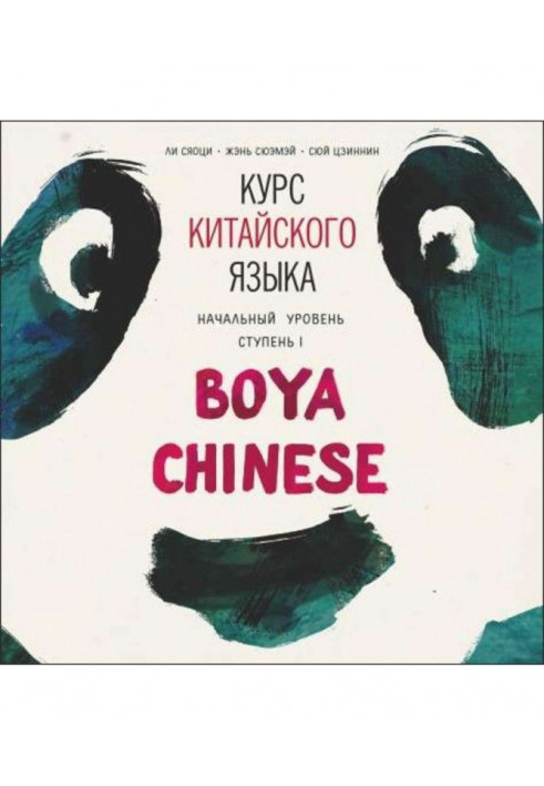 Курс китайської мови Boya Chinese. MP3- диск. Початковий рівень. Ступінь I