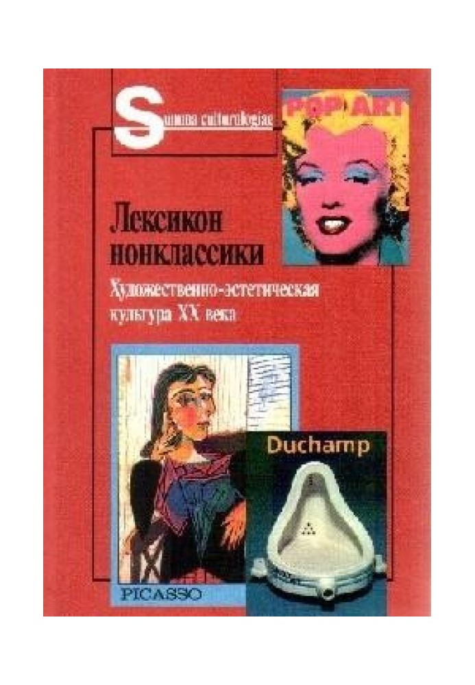 Лексикон нонклассики. Художественно-эстетическая культура XX века.