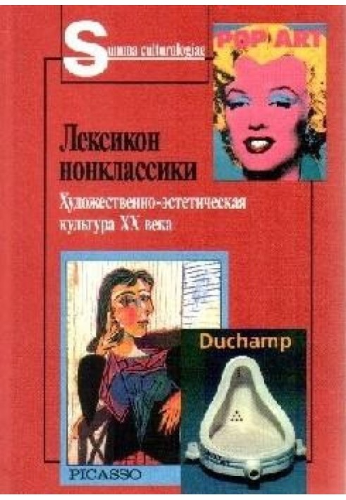 Лексикон нонклассики. Художественно-эстетическая культура XX века.