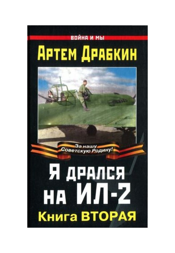 Я бився на Іл-2. Книга Друга