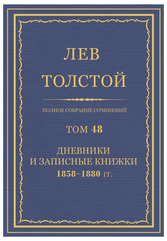 ПСС. Том 48. Дневники и записные книжки, 1858-1880