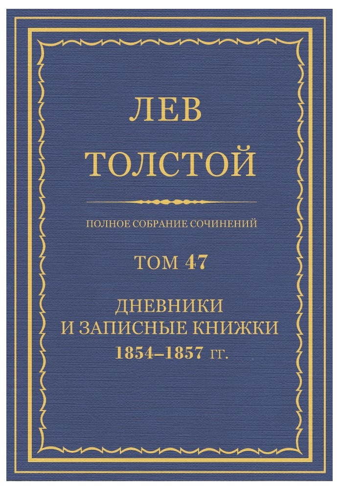 ПСС. Том 47. Дневники и записные книжки, 1854-1857