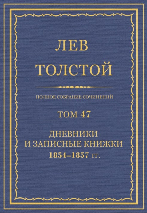 ПСС. Том 47. Щоденники та записники, 1854-1857