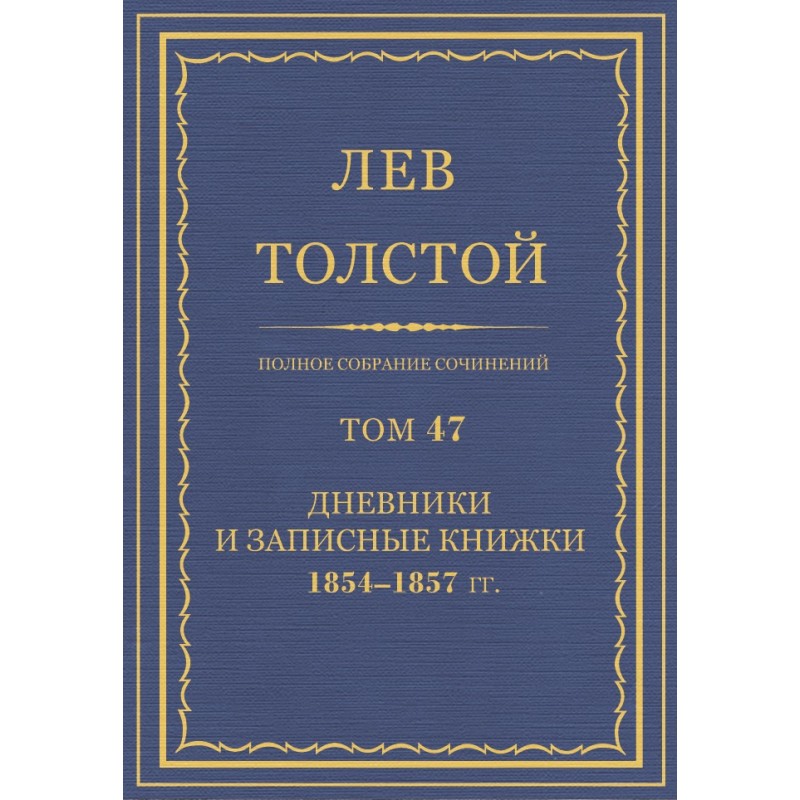ПСС. Том 47. Щоденники та...