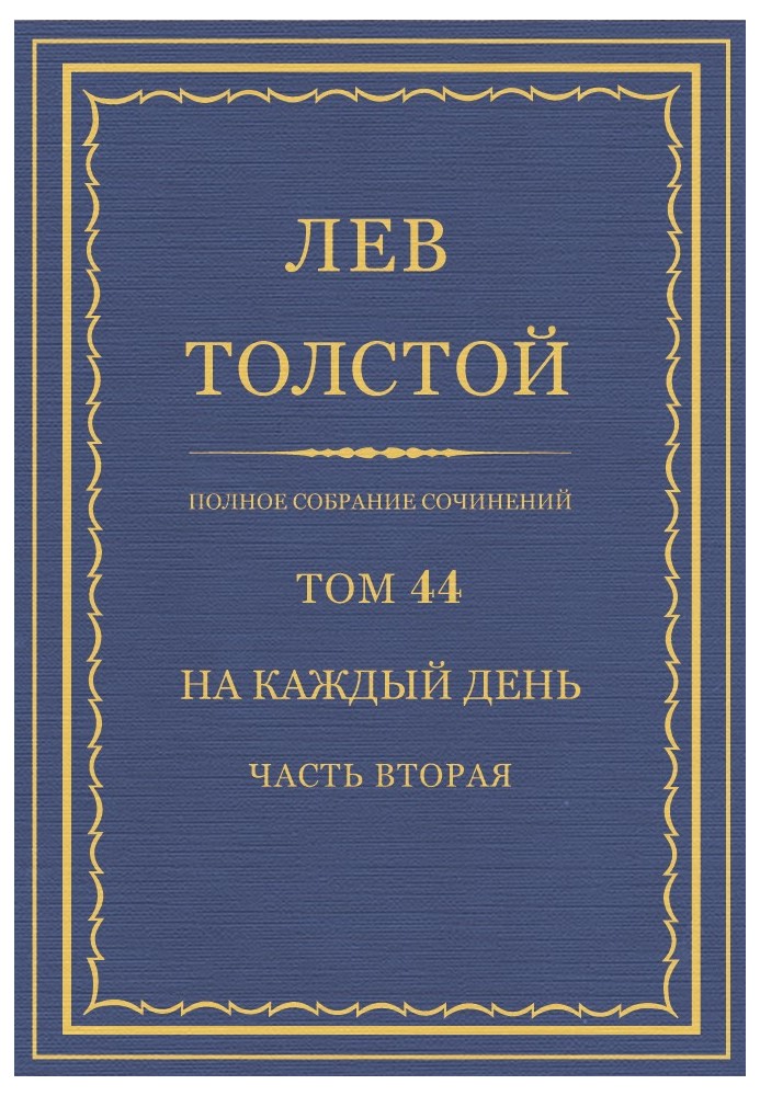 ПСС. Том 44. Щодня. Частина 2