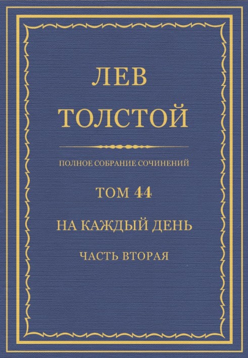 ПСС. Том 44. Щодня. Частина 2