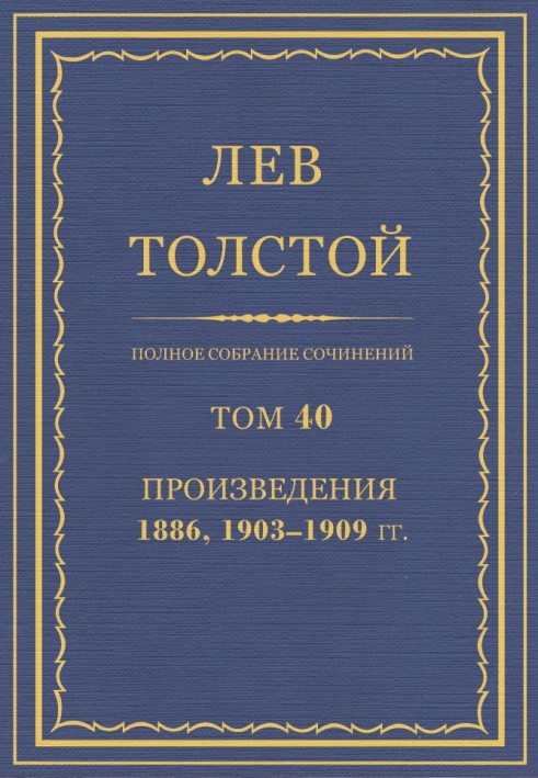 ПСС. Том 40. Произведения, 1889, 1903-1909