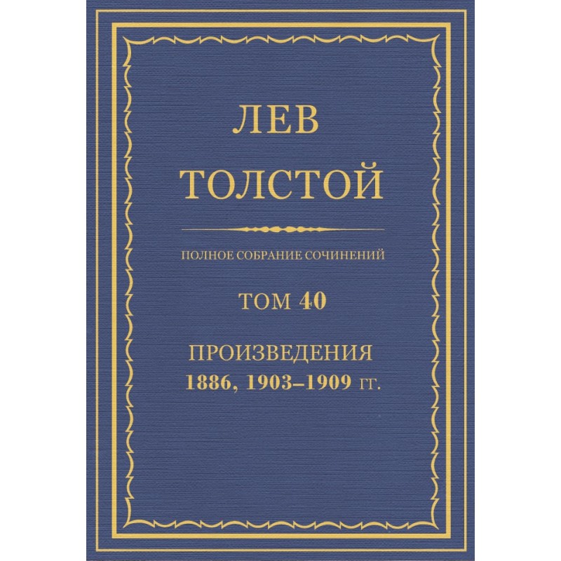 ПСС. Том 40. Произведения,...